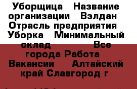 Уборщица › Название организации ­ Вэлдан › Отрасль предприятия ­ Уборка › Минимальный оклад ­ 24 000 - Все города Работа » Вакансии   . Алтайский край,Славгород г.